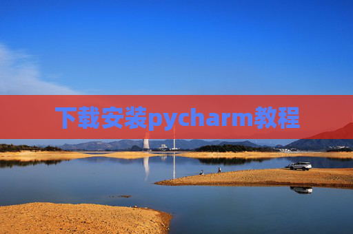 下载安装pycharm教程 下载安装pycharm教程